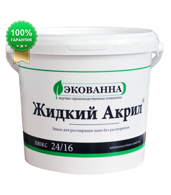 Реставрация ванны Жидким Акрилом, 1,2м. Реставрация ванны Жидким Акрилом, 1,2м.